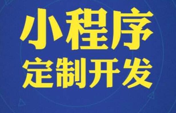 小程序定制对企业产品销售有哪些意义？